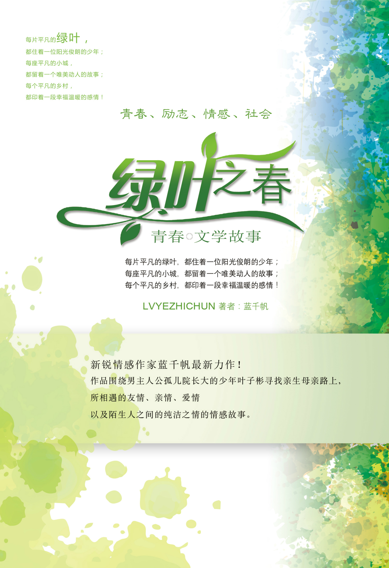 绿叶之春