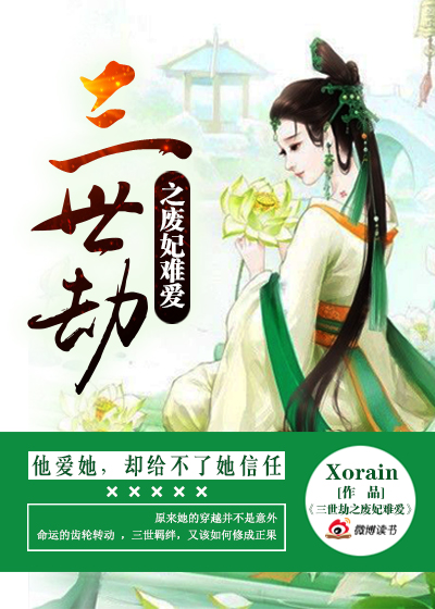 三世劫之废妃难爱