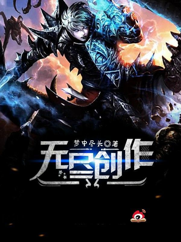 无尽创作