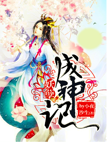 妖孽成神记