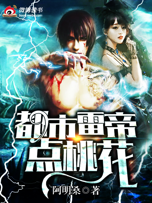 都市雷帝点桃花