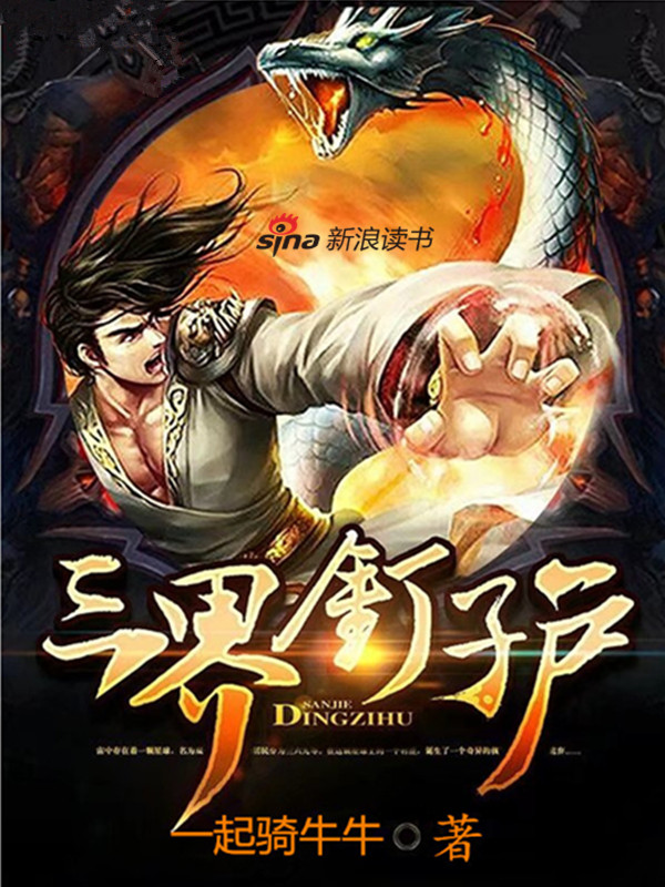 三界钉子户