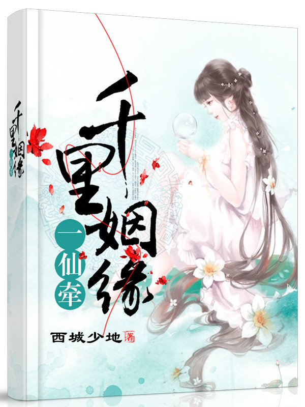 千里姻缘一仙牵