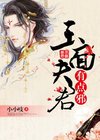 玉面夫君有点邪