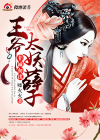 非诚勿扰，王爷太妖孽 