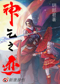 神乞之迹