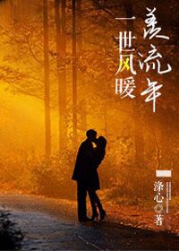 一世风暖羡流年