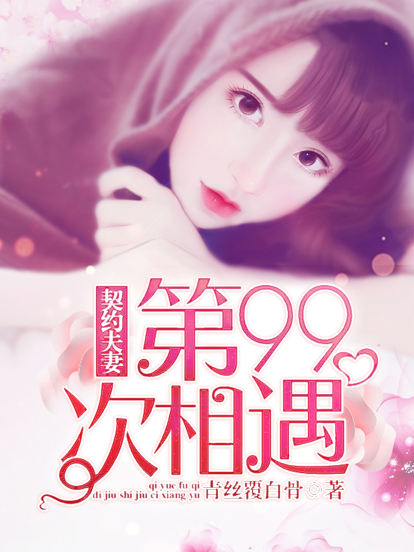 眷侣夫妻：第99次相遇