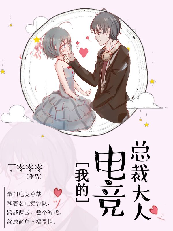 我的电竞总裁大人