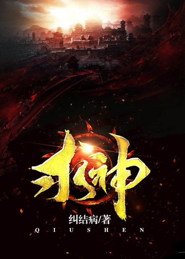 求神