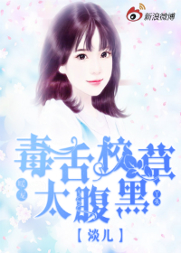 暖宠丫头：毒舌校草太腹黑