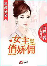 军阀秘爱：女主俏娇佣