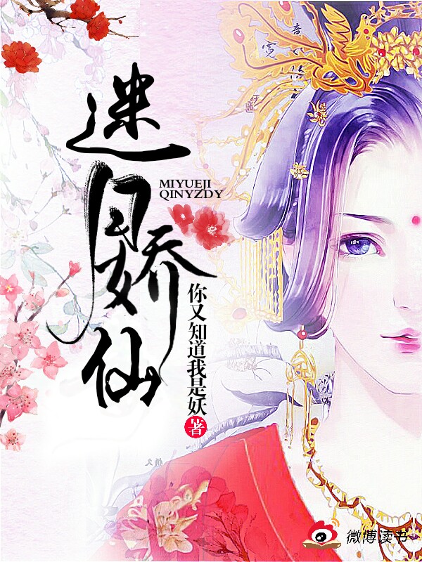 迷月娇仙