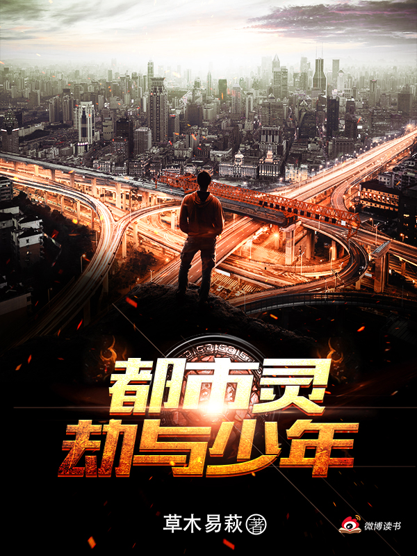 都市灵劫与少年
