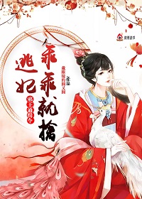 邪王通缉令：逃妃，乖乖就擒
