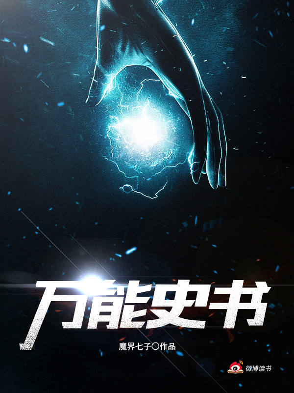 万能史书