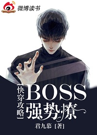 快穿攻略：Boss,强势撩
