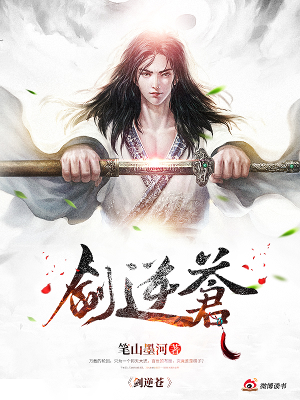 剑逆苍