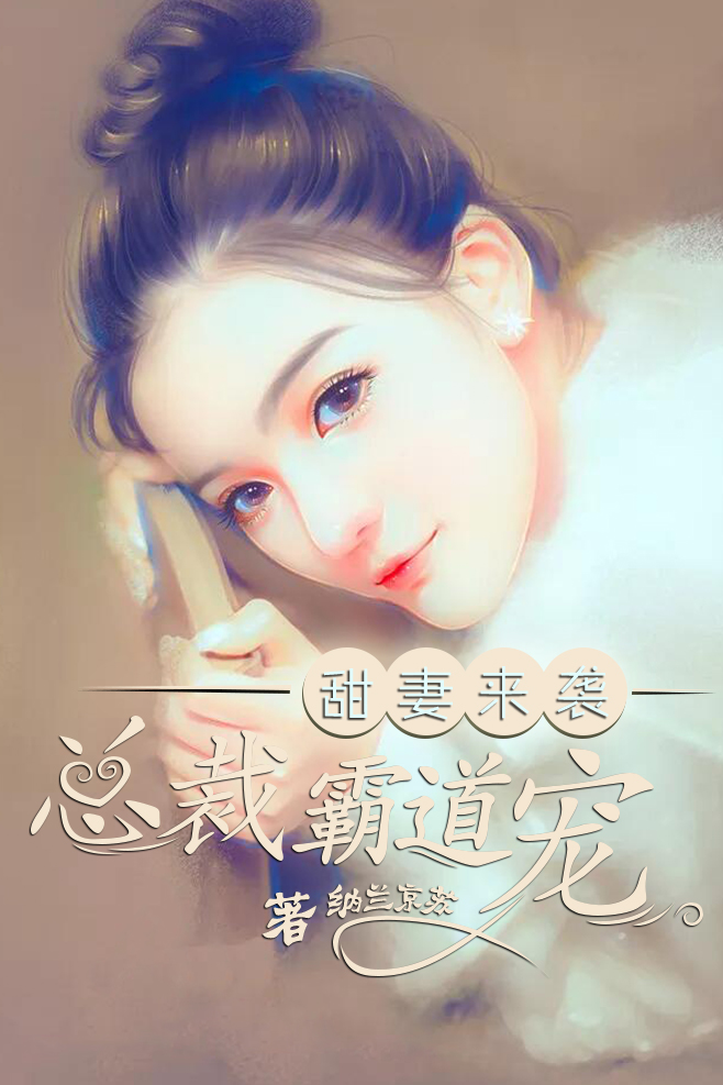 甜妻来袭，总裁霸道宠