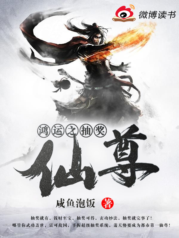 鸿运之抽奖仙尊