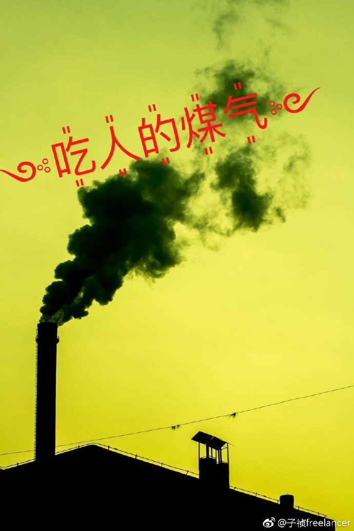 吃人的煤气