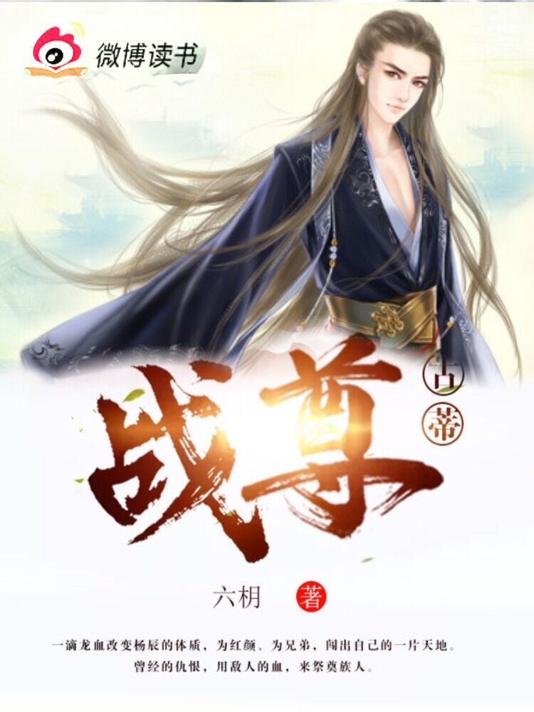 战尊古帝
