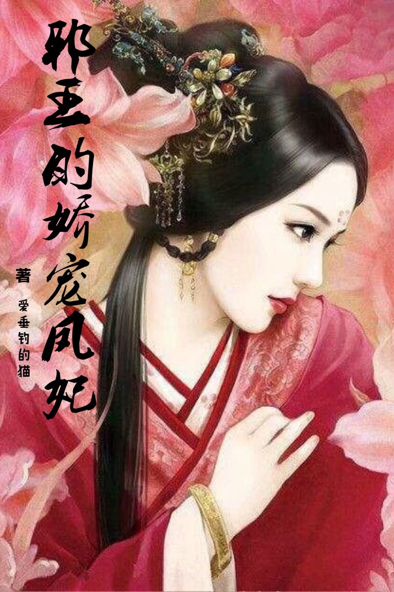邪王的娇宠凤妃