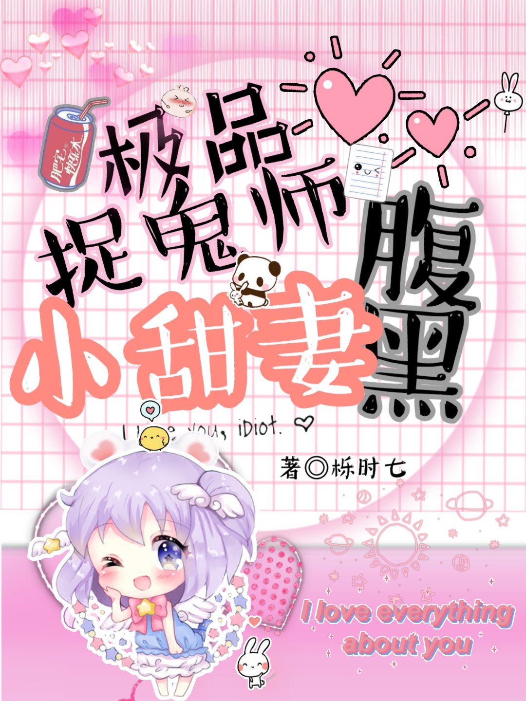 极品捉鬼师：腹黑小甜妻