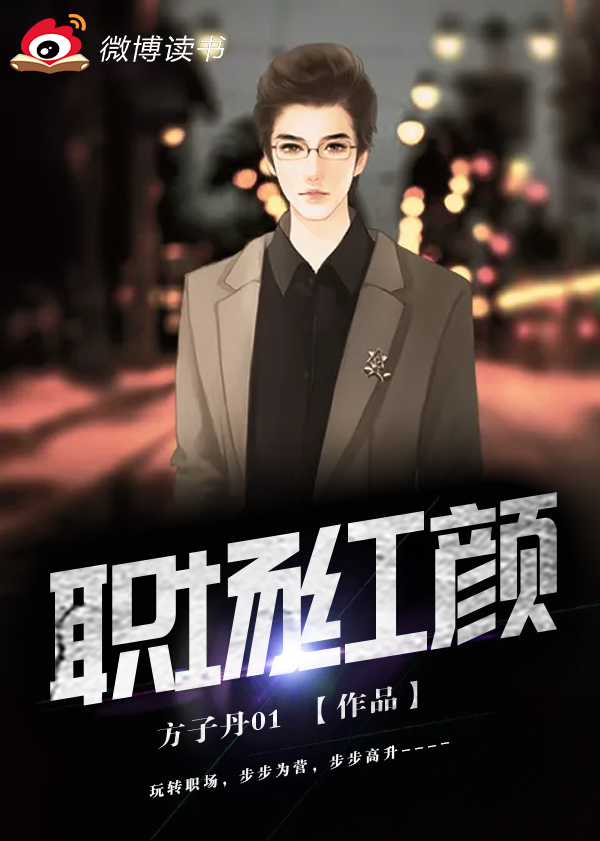 职场红颜