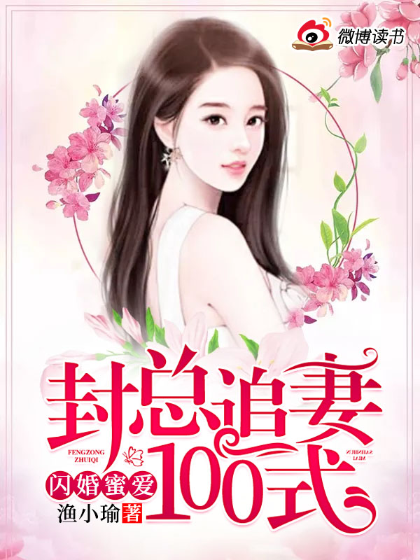 闪婚蜜爱，封总追妻100式
