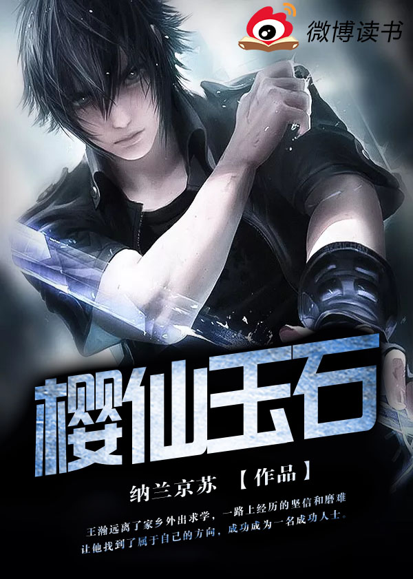 樱仙玉石