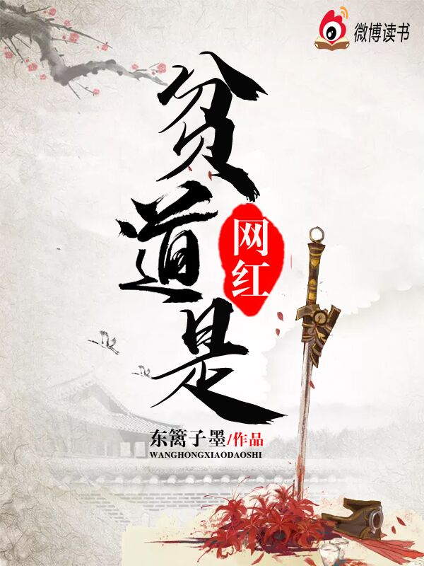 贫道是网红