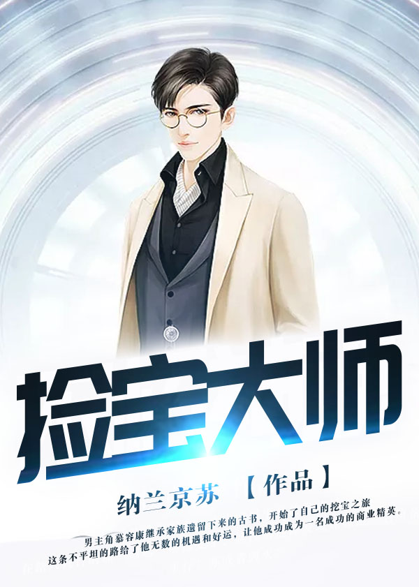 捡宝大师