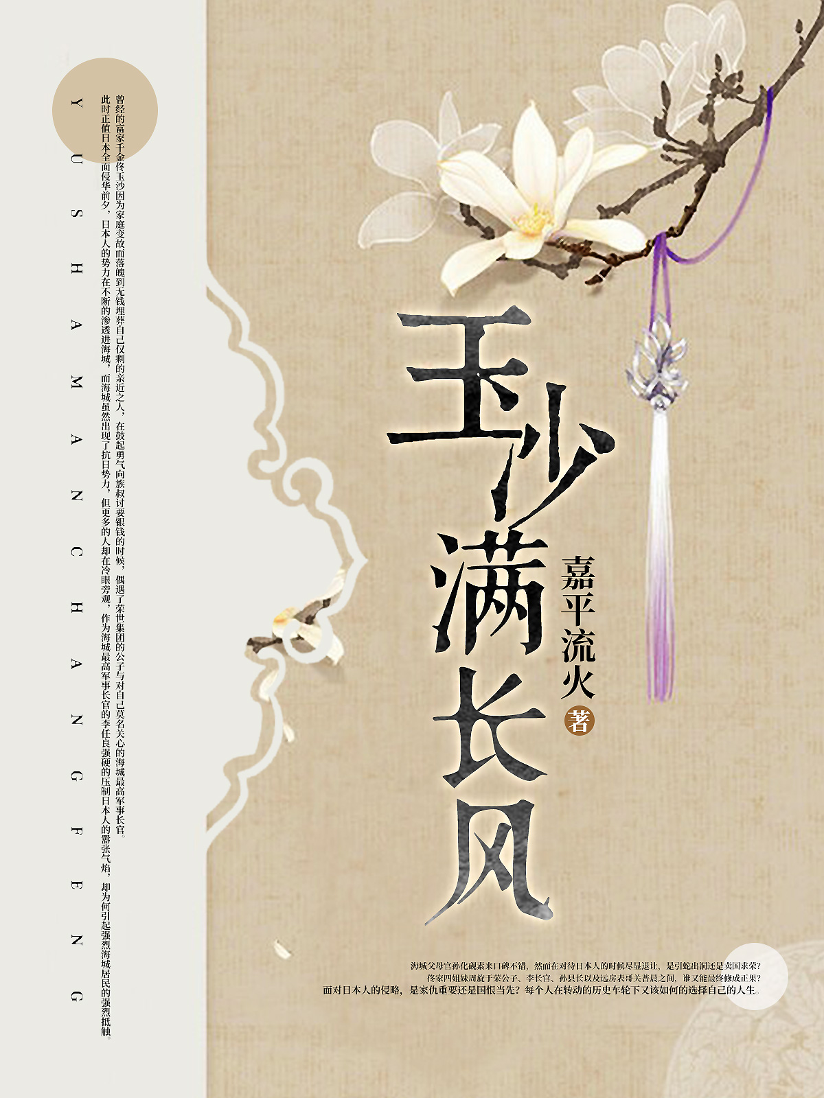 玉沙满长风