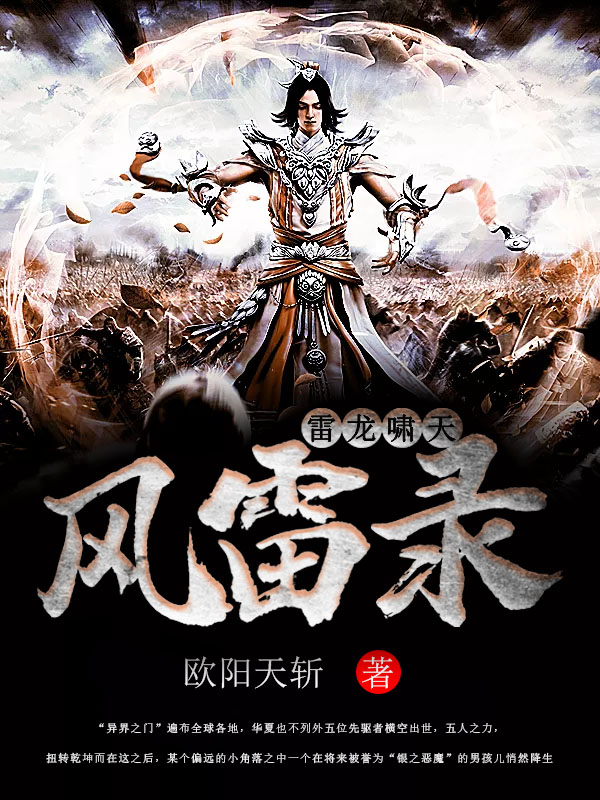 风雷录：雷龙啸天