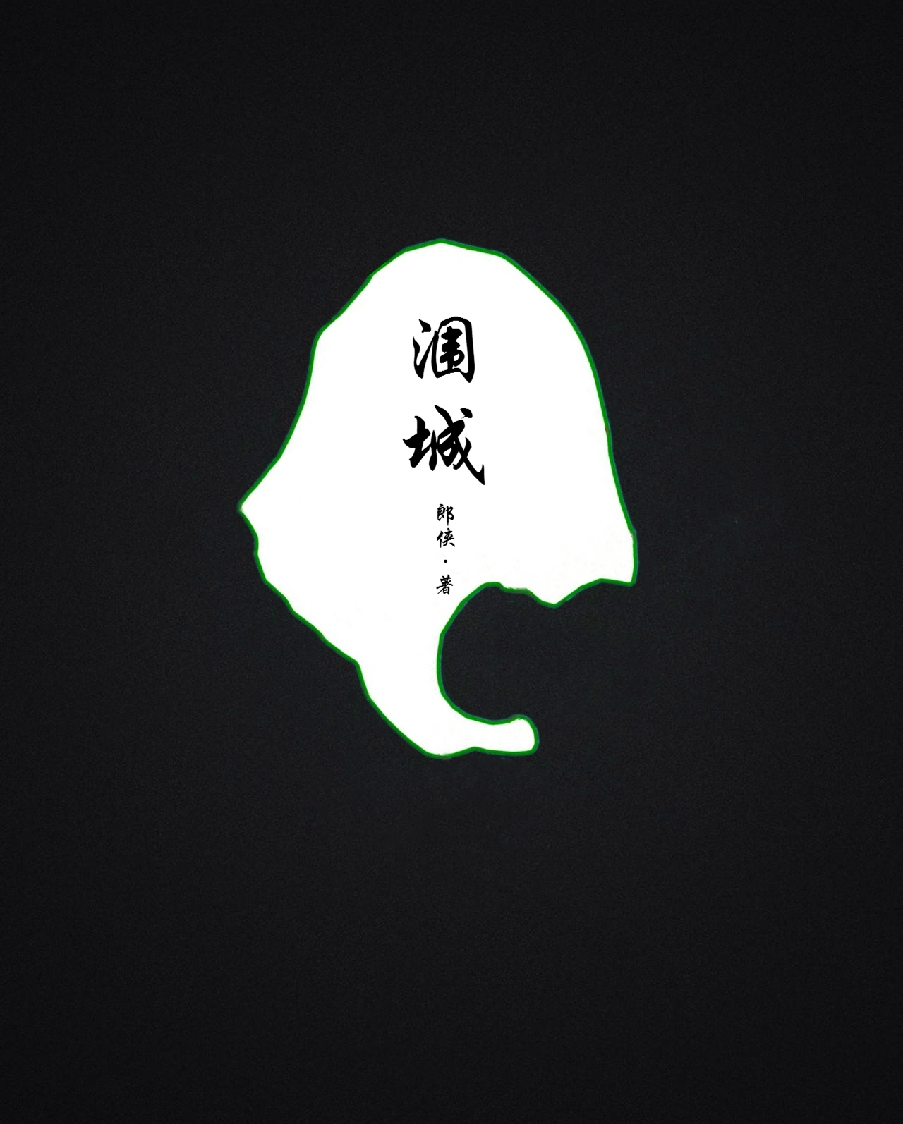 涠城