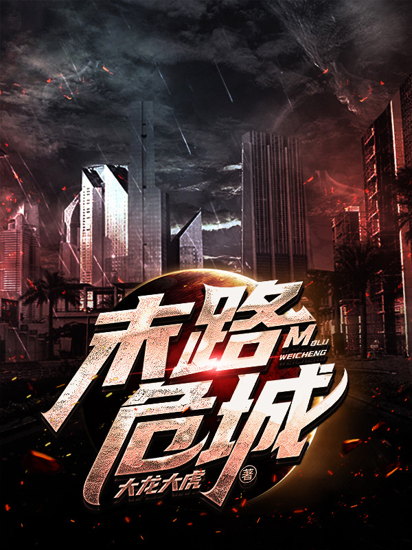 末路危城