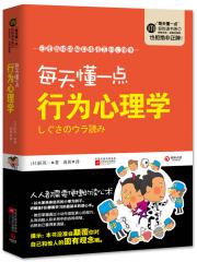 每天懂一点行为心理学 日本最快破解身体语言的心理书 讲解连fbi都要学习的最基本的读心术 日本 匠英一著 心理学