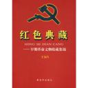 红色典藏--早期革命文物收藏集锦