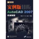 实例版AutoCAD2007机械制图(附光盘)/新电脑课堂