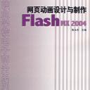 网页动画设计与制作Flash MX2004(中等职业学校电子商务系列教材)