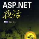 ASP.NET夜话(附光盘)
