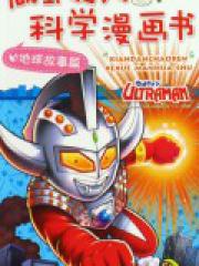 咸蛋超人科学漫画书 地球故事篇 童年有声系列 童年美术设计有限 漫画达意 微博 随时随地分享身边的新鲜事儿