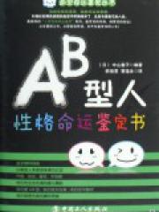 Ab型人性格命运鉴定书 血型命运鉴定丛书 日 中山春子 心理学 微博 随时随地分享身边的新鲜事儿