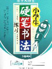 小学生硬笔书法练习 6下j版 写字大课堂 李放鸣 综合 微博 随时随地分享身边的新鲜事儿