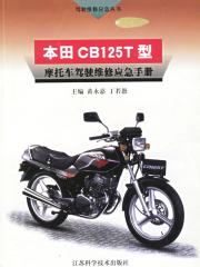 本田cb125t型摩托车驾驶维修应急手册 黄永嘉 丁若愚主编 其他 微博 随时随地分享身边的新鲜事儿