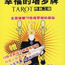 星座小王子：幸福的塔罗牌-TAROT终极之秘（附VCD一张）