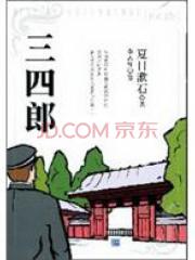 三四郎 夏目漱石 中国当代小说 微博 随时随地分享身边的新鲜事儿
