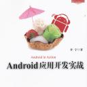 Android应用开发实战