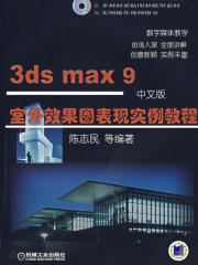 3ds Max 9室外效果图表现实例教程 中文版 附光盘 陈志民等编著 计算机与互联网 微博 随时随地分享身边的新鲜事儿